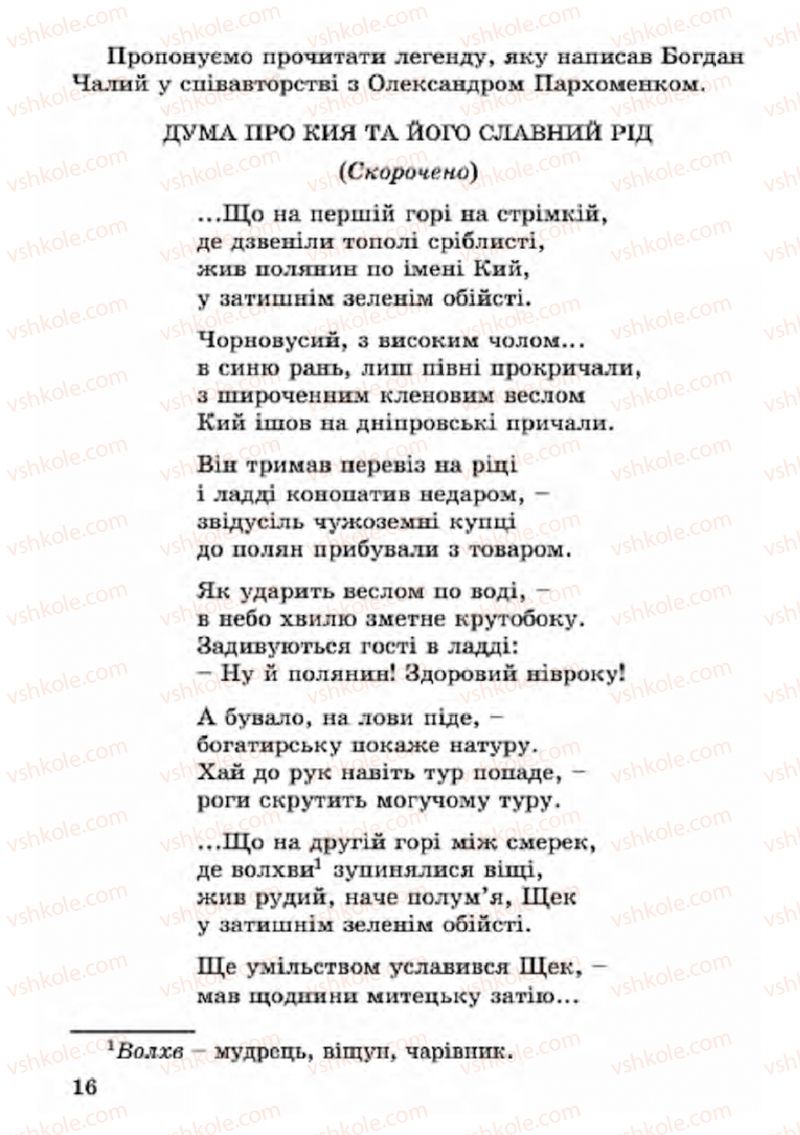 Страница 16 | Підручник Українська література 4 клас В.О. Науменко 2015