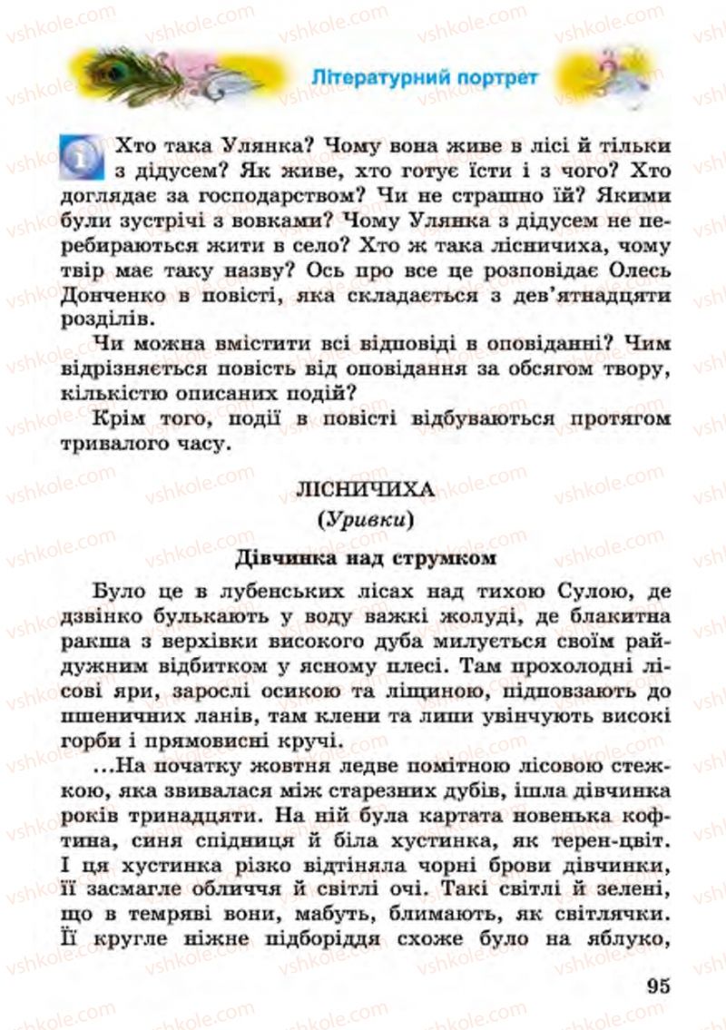 Страница 95 | Підручник Українська література 4 клас В.О. Науменко 2015