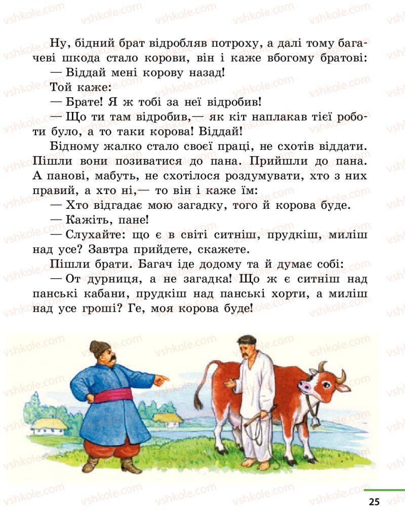 Страница 25 | Підручник Українська література 4 клас М.В. Коченгіна, О.А. Коваль 2015