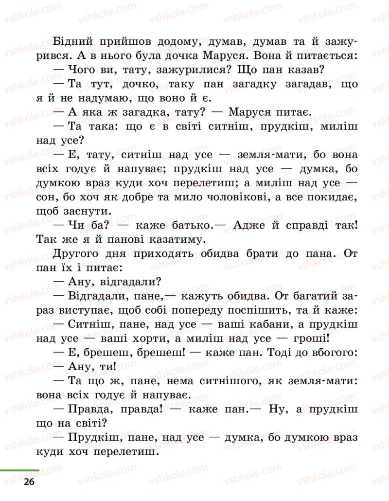 Страница 26 | Підручник Українська література 4 клас М.В. Коченгіна, О.А. Коваль 2015