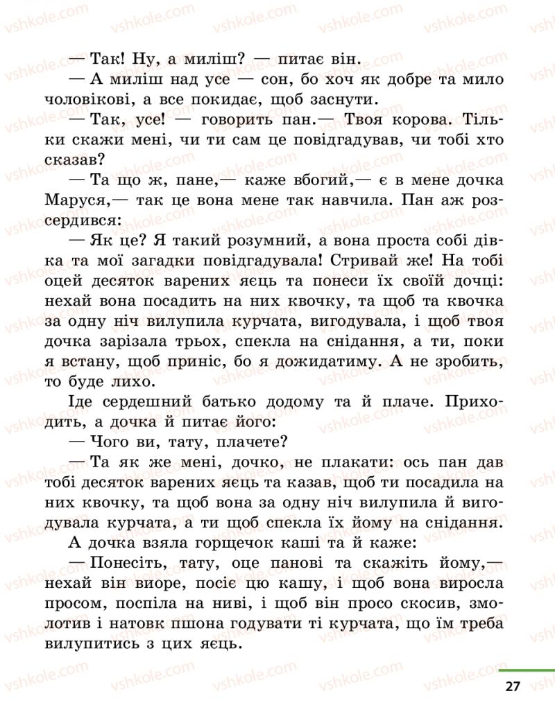 Страница 27 | Підручник Українська література 4 клас М.В. Коченгіна, О.А. Коваль 2015