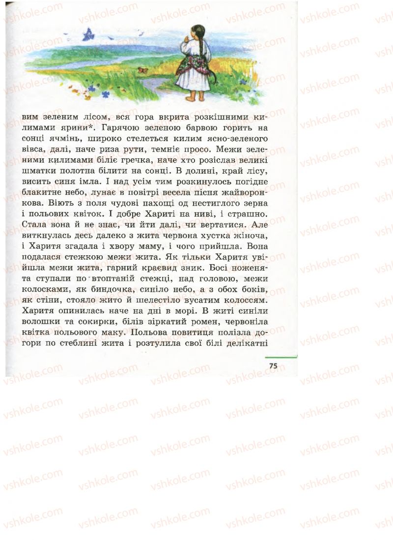 Страница 75 | Підручник Українська література 4 клас М.В. Коченгіна, О.А. Коваль 2015