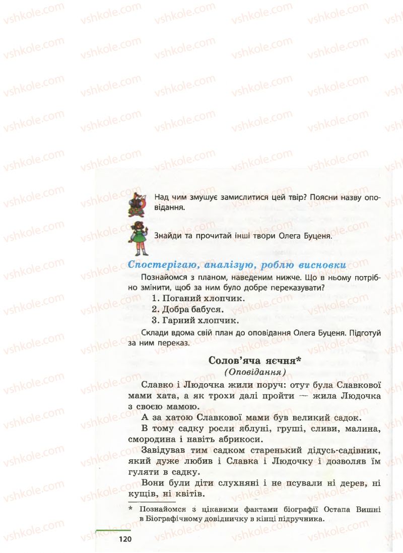 Страница 120 | Підручник Українська література 4 клас М.В. Коченгіна, О.А. Коваль 2015