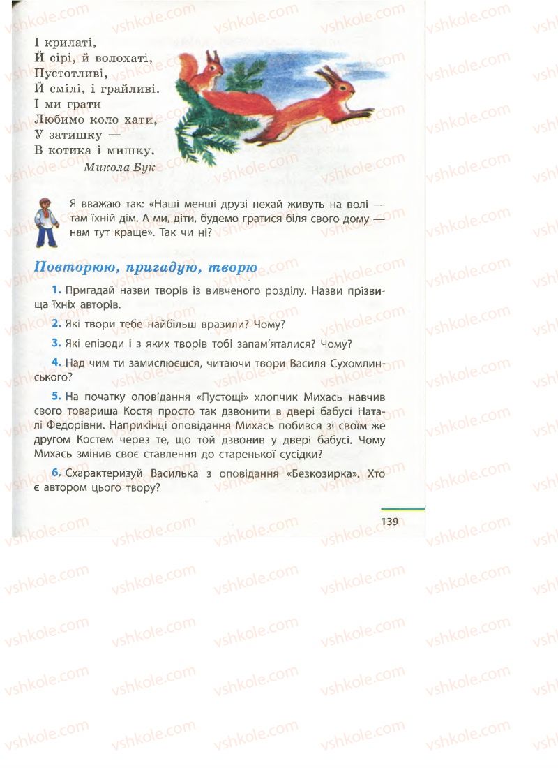 Страница 139 | Підручник Українська література 4 клас М.В. Коченгіна, О.А. Коваль 2015