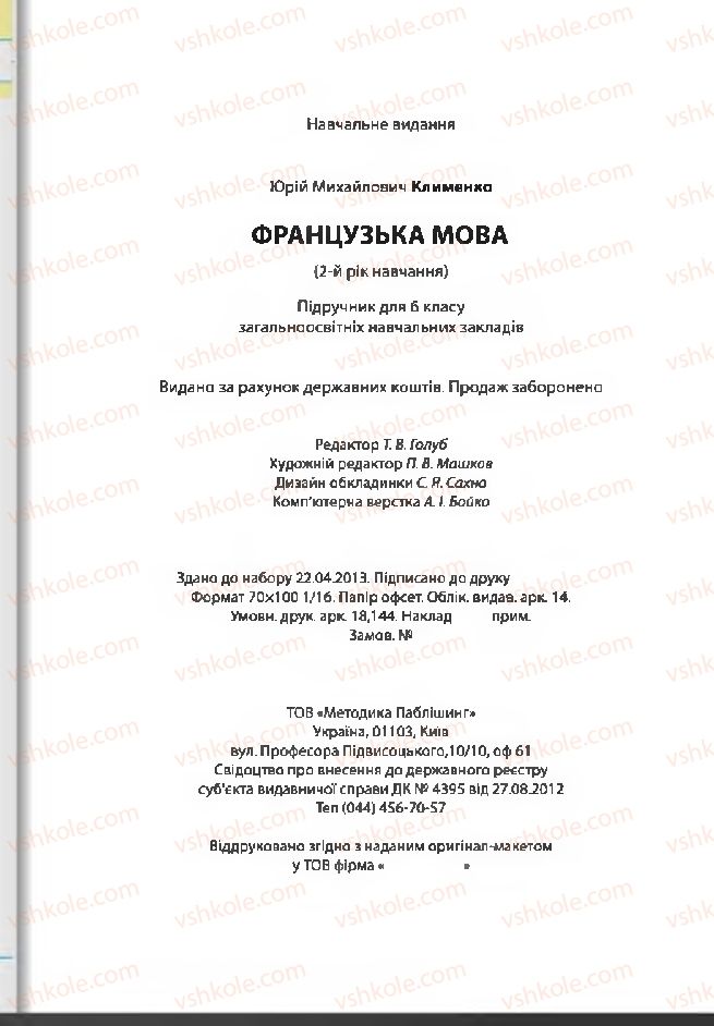 Страница 226 | Підручник Французька мова 6 клас Ю.М. Клименко 2014 2 рік навчання