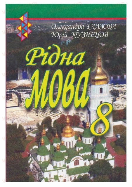 Страница 2 | Підручник Українська мова 8 клас О.П. Глазова, Ю.Б. Кузнецов 2008