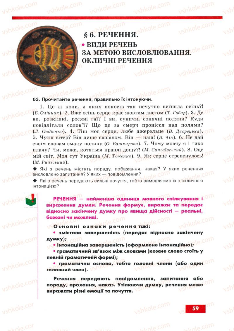 Страница 59 | Підручник Українська мова 8 клас О.П. Глазова, Ю.Б. Кузнецов 2008