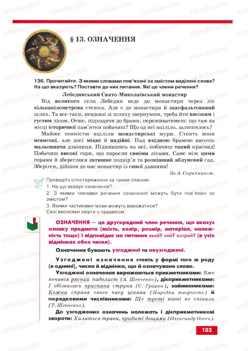 Страница 103 | Підручник Українська мова 8 клас О.П. Глазова, Ю.Б. Кузнецов 2008