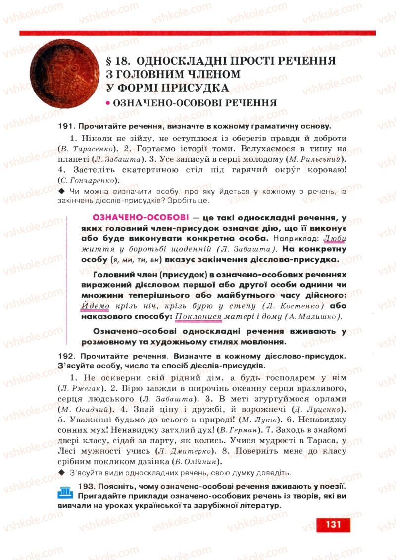 Страница 131 | Підручник Українська мова 8 клас О.П. Глазова, Ю.Б. Кузнецов 2008