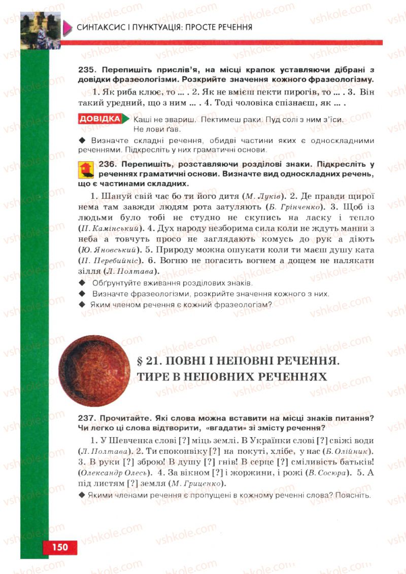 Страница 150 | Підручник Українська мова 8 клас О.П. Глазова, Ю.Б. Кузнецов 2008