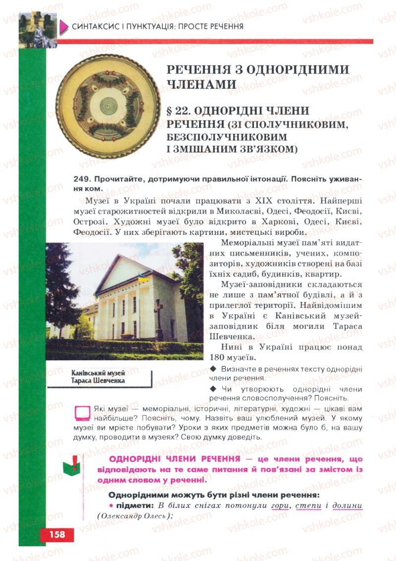 Страница 158 | Підручник Українська мова 8 клас О.П. Глазова, Ю.Б. Кузнецов 2008