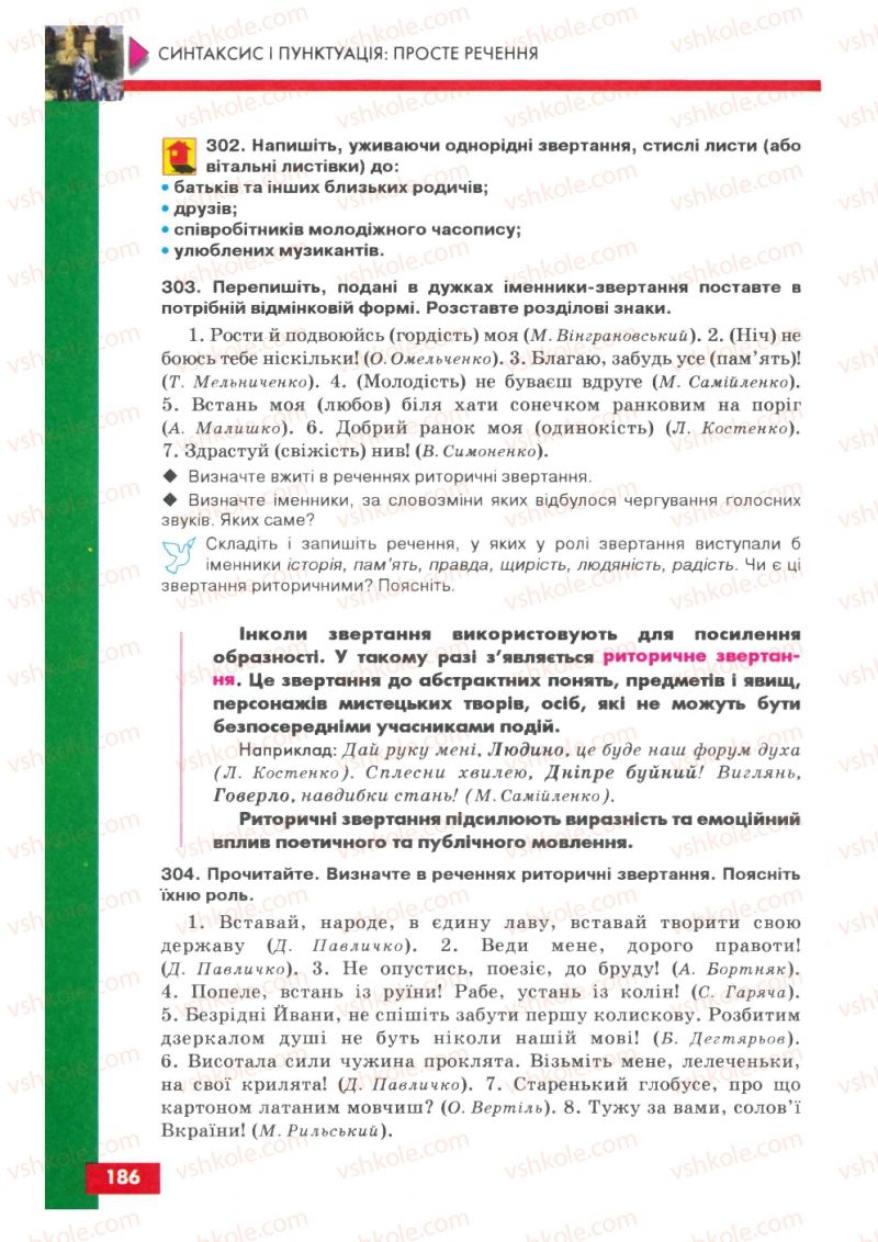 Страница 186 | Підручник Українська мова 8 клас О.П. Глазова, Ю.Б. Кузнецов 2008