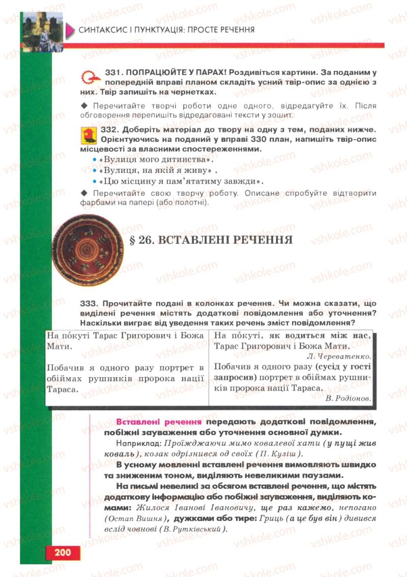 Страница 200 | Підручник Українська мова 8 клас О.П. Глазова, Ю.Б. Кузнецов 2008