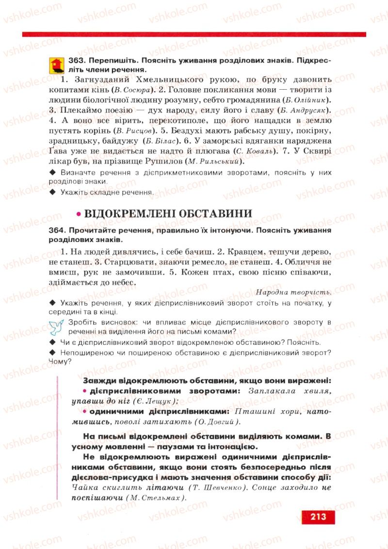 Страница 213 | Підручник Українська мова 8 клас О.П. Глазова, Ю.Б. Кузнецов 2008