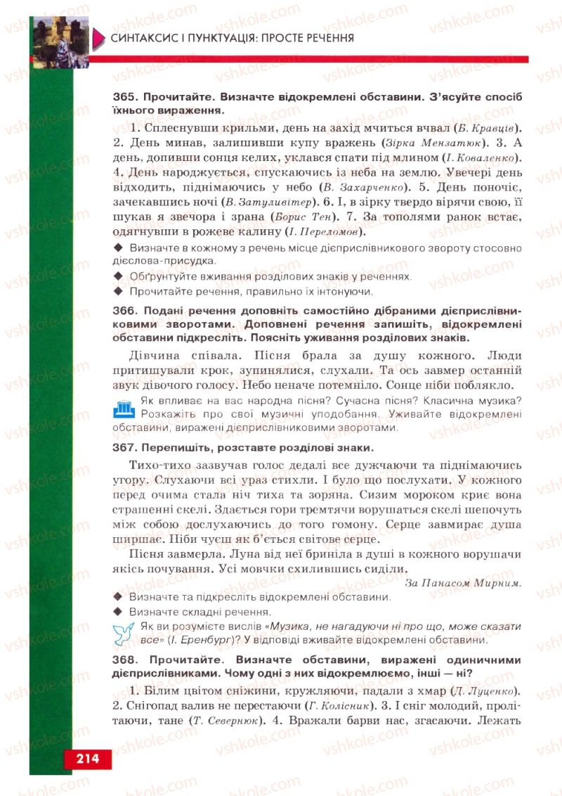 Страница 214 | Підручник Українська мова 8 клас О.П. Глазова, Ю.Б. Кузнецов 2008