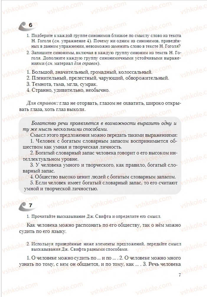 Страница 7 | Підручник Русский язык 6 клас А.Н. Рудяков, Т.Я. Фролова 2014