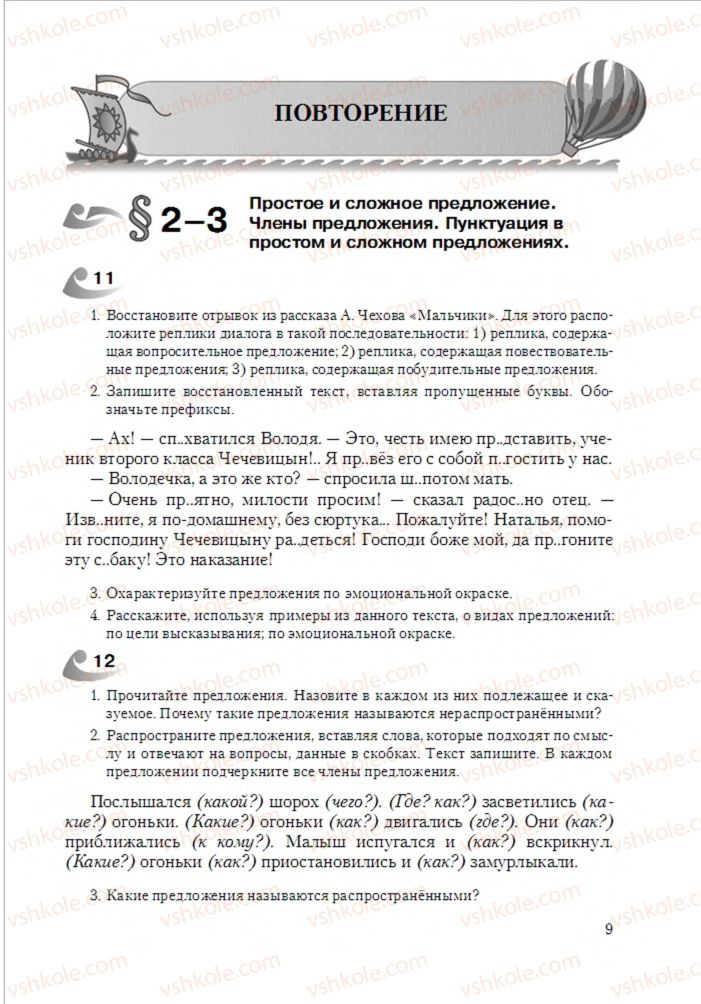 Страница 9 | Підручник Русский язык 6 клас А.Н. Рудяков, Т.Я. Фролова 2014