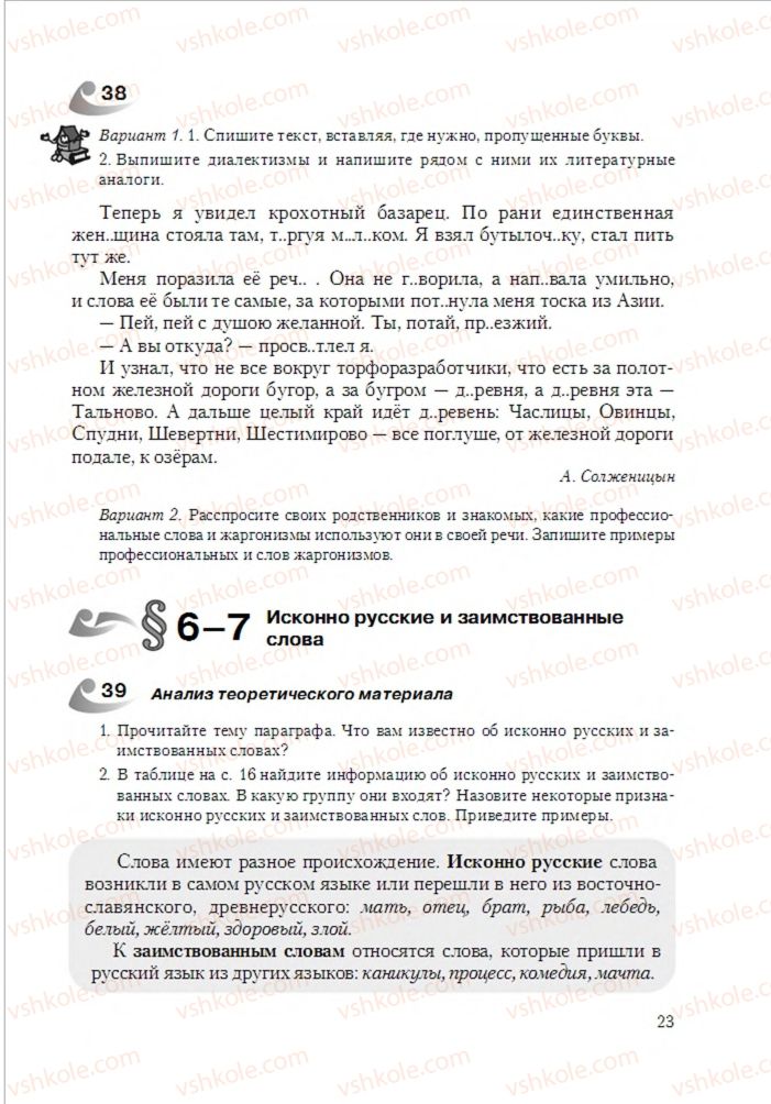 Страница 23 | Підручник Русский язык 6 клас А.Н. Рудяков, Т.Я. Фролова 2014