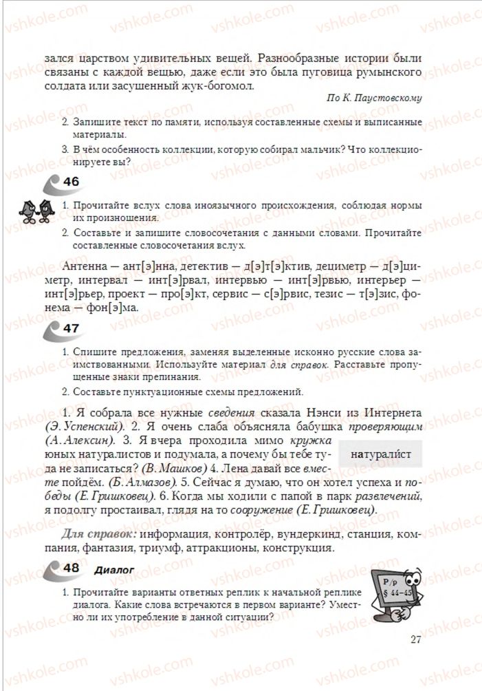 Страница 27 | Підручник Русский язык 6 клас А.Н. Рудяков, Т.Я. Фролова 2014