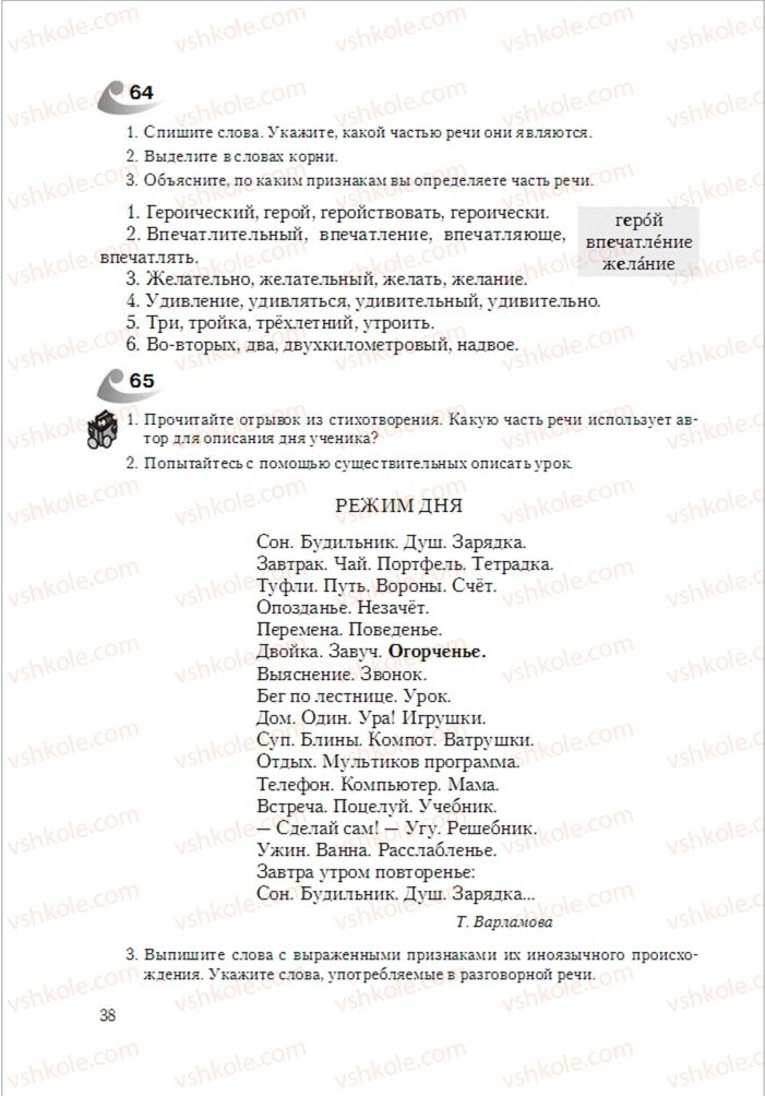 Страница 38 | Підручник Русский язык 6 клас А.Н. Рудяков, Т.Я. Фролова 2014
