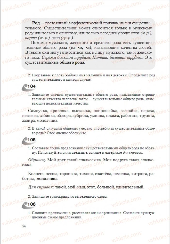 Страница 54 | Підручник Русский язык 6 клас А.Н. Рудяков, Т.Я. Фролова 2014
