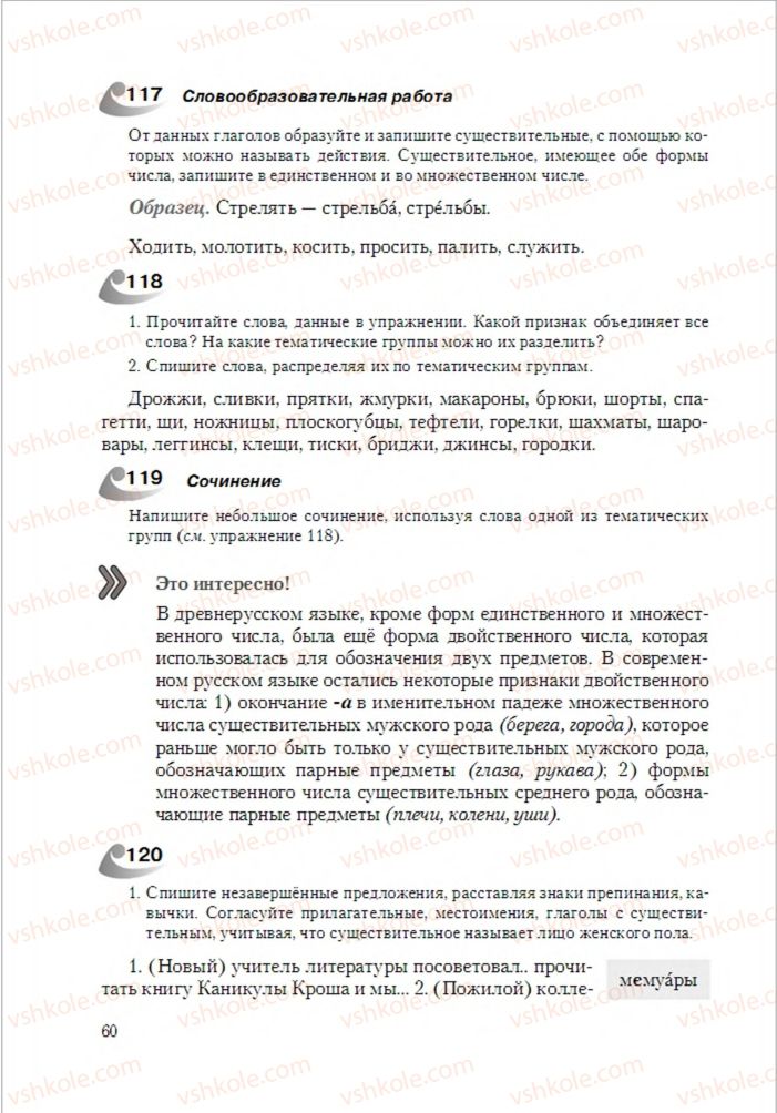 Страница 60 | Підручник Русский язык 6 клас А.Н. Рудяков, Т.Я. Фролова 2014