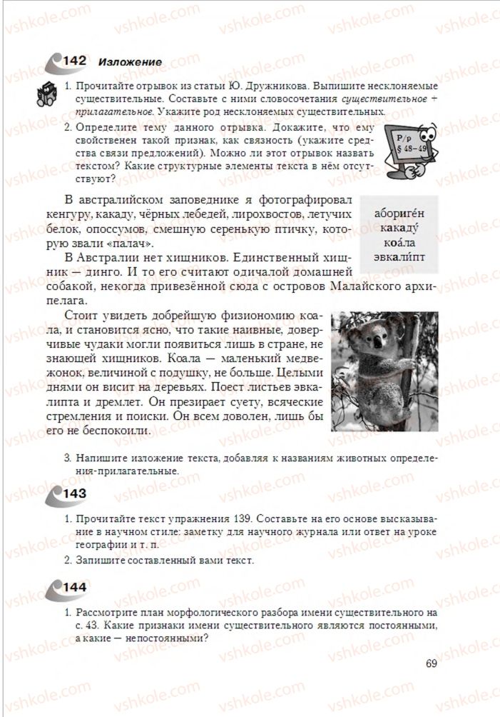 Страница 69 | Підручник Русский язык 6 клас А.Н. Рудяков, Т.Я. Фролова 2014