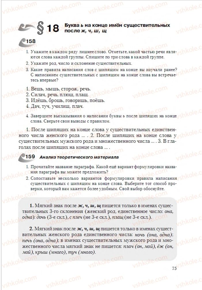 Страница 75 | Підручник Русский язык 6 клас А.Н. Рудяков, Т.Я. Фролова 2014