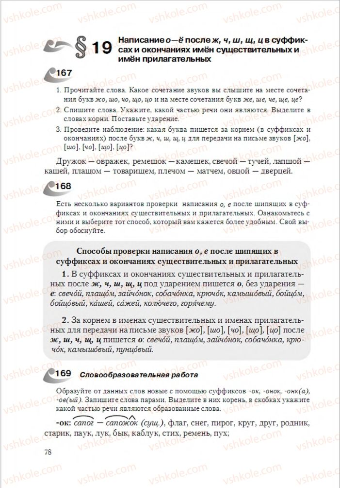 Страница 78 | Підручник Русский язык 6 клас А.Н. Рудяков, Т.Я. Фролова 2014