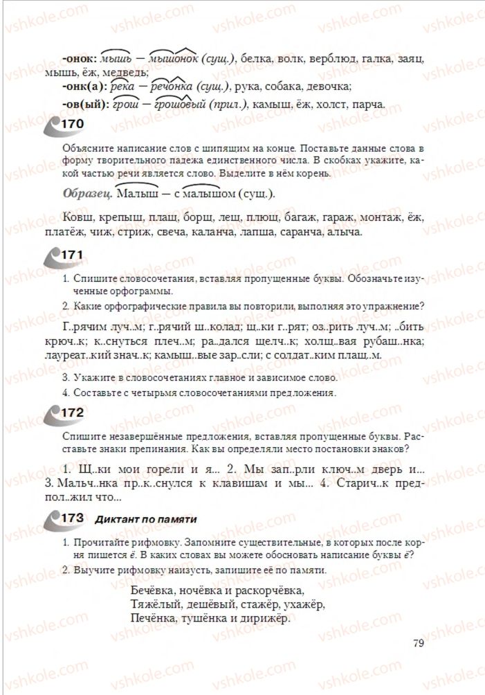 Страница 79 | Підручник Русский язык 6 клас А.Н. Рудяков, Т.Я. Фролова 2014