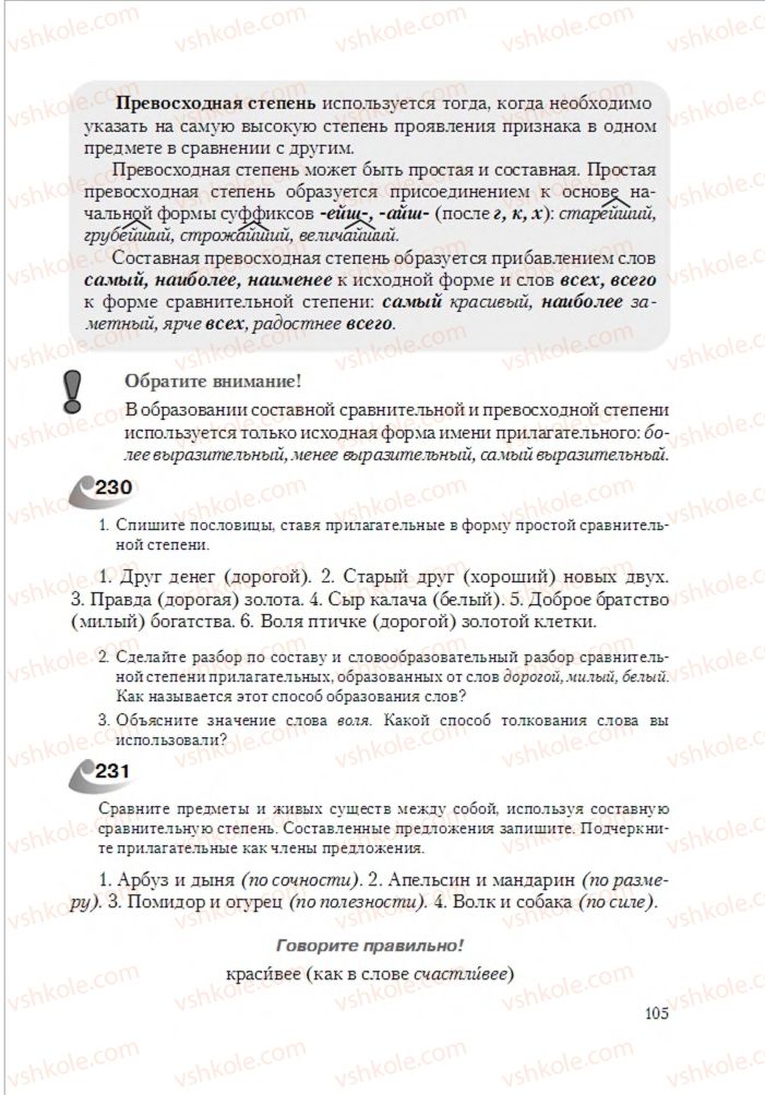 Страница 105 | Підручник Русский язык 6 клас А.Н. Рудяков, Т.Я. Фролова 2014