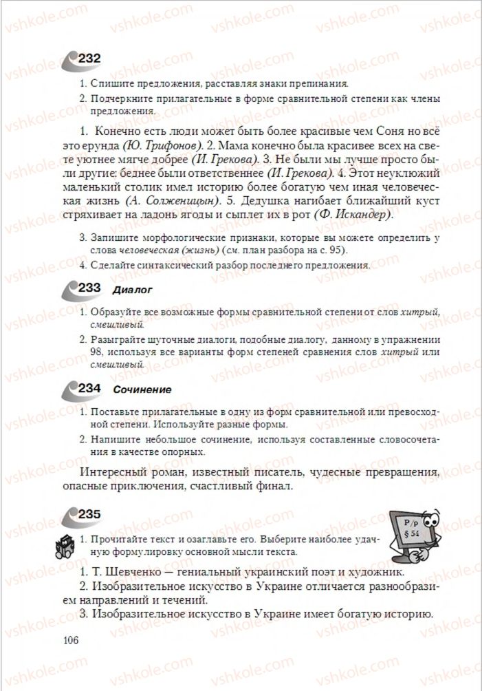 Страница 106 | Підручник Русский язык 6 клас А.Н. Рудяков, Т.Я. Фролова 2014