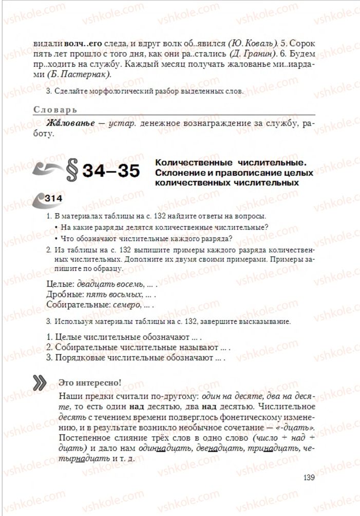 Страница 139 | Підручник Русский язык 6 клас А.Н. Рудяков, Т.Я. Фролова 2014