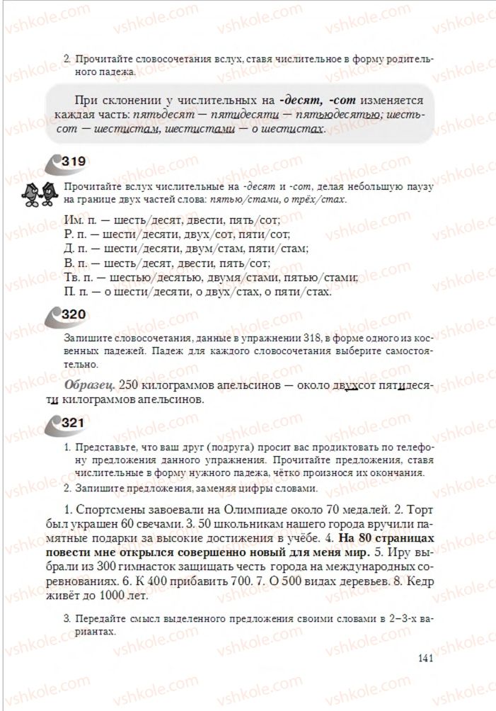 Страница 141 | Підручник Русский язык 6 клас А.Н. Рудяков, Т.Я. Фролова 2014