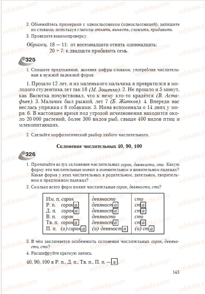 Страница 143 | Підручник Русский язык 6 клас А.Н. Рудяков, Т.Я. Фролова 2014