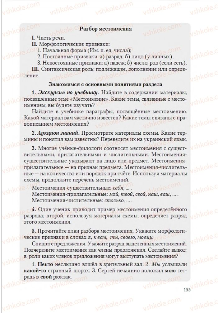 Страница 155 | Підручник Русский язык 6 клас А.Н. Рудяков, Т.Я. Фролова 2014