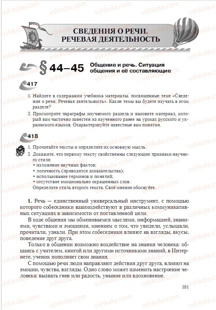 Страница 181 | Підручник Русский язык 6 клас А.Н. Рудяков, Т.Я. Фролова 2014