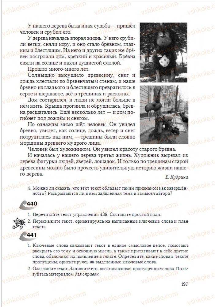 Страница 197 | Підручник Русский язык 6 клас А.Н. Рудяков, Т.Я. Фролова 2014