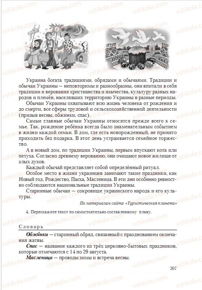 Страница 207 | Підручник Русский язык 6 клас А.Н. Рудяков, Т.Я. Фролова 2014