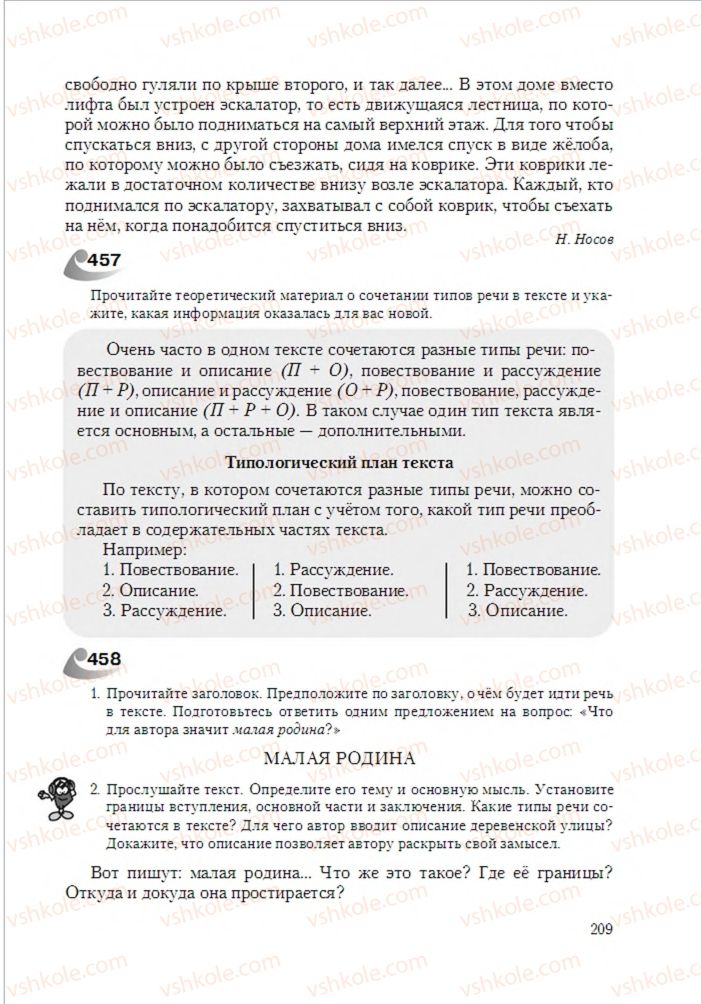 Страница 209 | Підручник Русский язык 6 клас А.Н. Рудяков, Т.Я. Фролова 2014