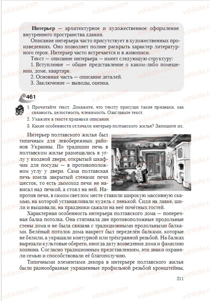 Страница 211 | Підручник Русский язык 6 клас А.Н. Рудяков, Т.Я. Фролова 2014