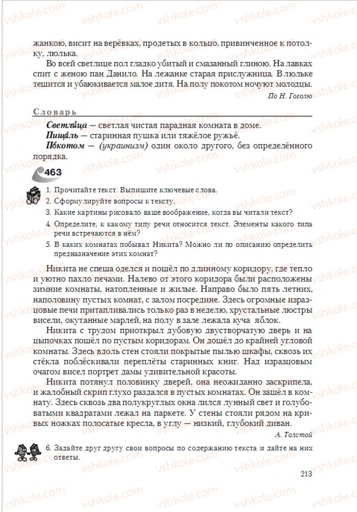 Страница 213 | Підручник Русский язык 6 клас А.Н. Рудяков, Т.Я. Фролова 2014