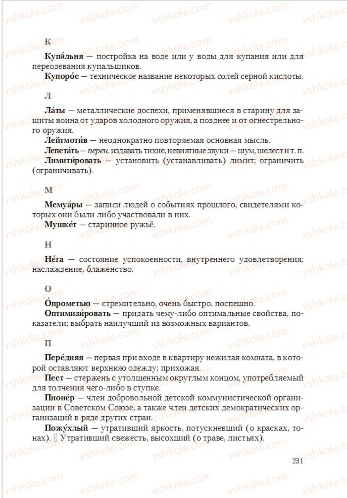 Страница 231 | Підручник Русский язык 6 клас А.Н. Рудяков, Т.Я. Фролова 2014