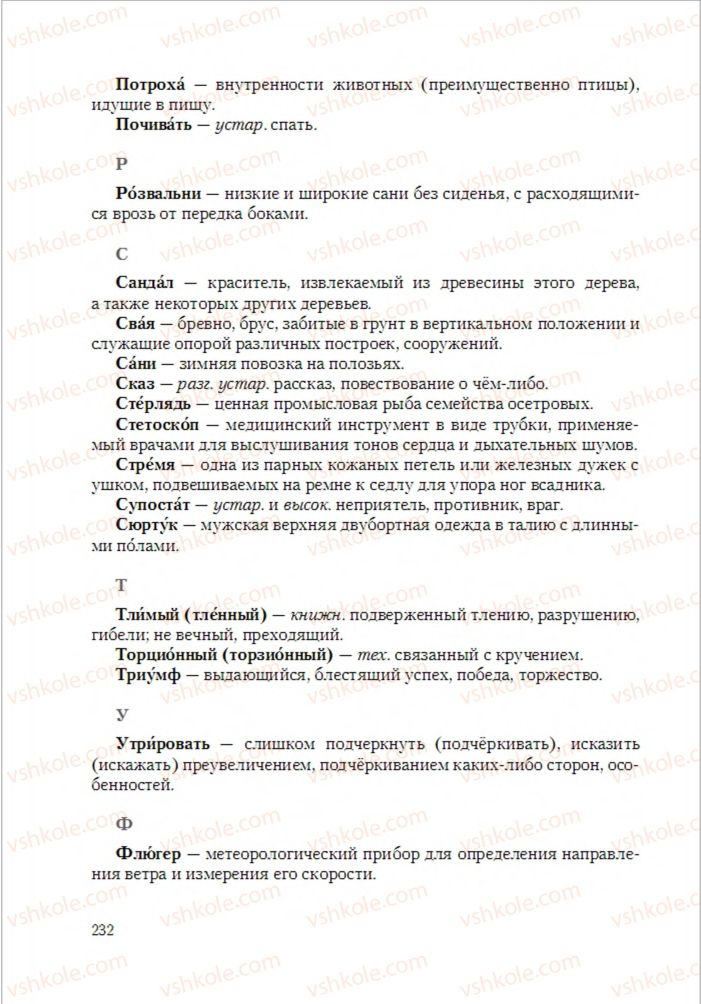 Страница 232 | Підручник Русский язык 6 клас А.Н. Рудяков, Т.Я. Фролова 2014