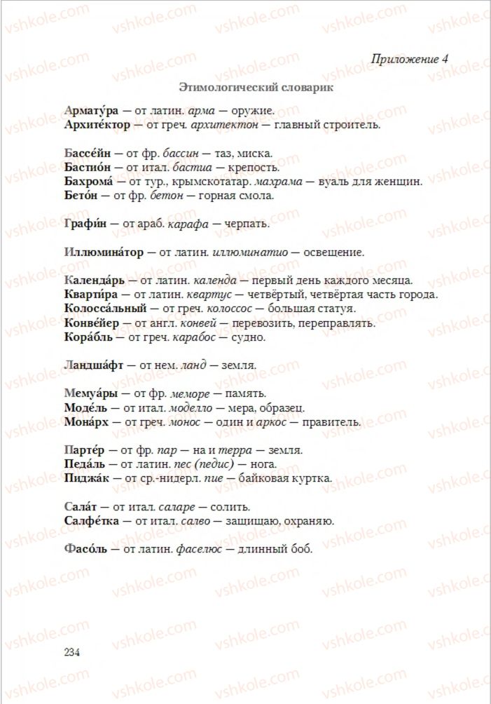 Страница 234 | Підручник Русский язык 6 клас А.Н. Рудяков, Т.Я. Фролова 2014