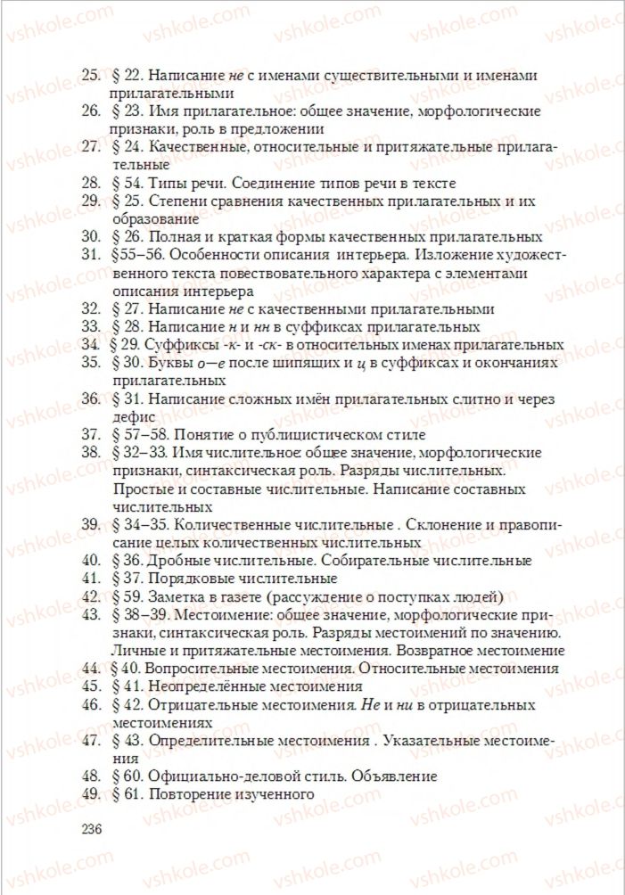 Страница 236 | Підручник Русский язык 6 клас А.Н. Рудяков, Т.Я. Фролова 2014