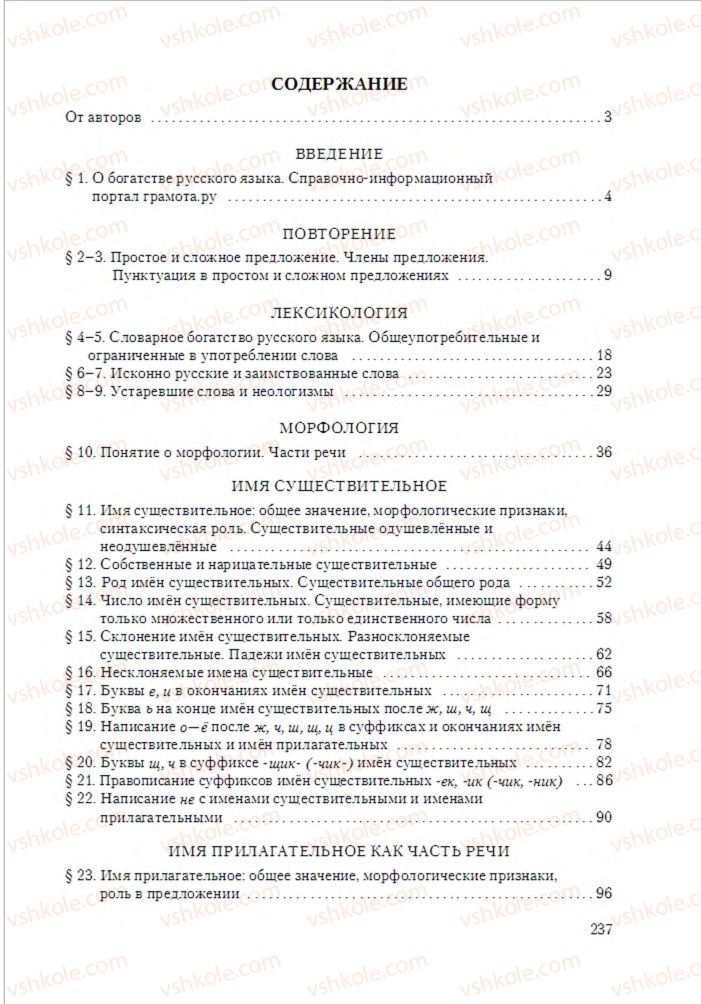 Страница 237 | Підручник Русский язык 6 клас А.Н. Рудяков, Т.Я. Фролова 2014