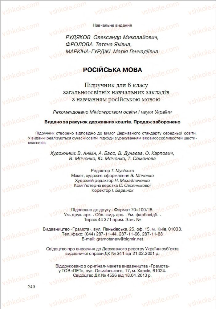 Страница 240 | Підручник Русский язык 6 клас А.Н. Рудяков, Т.Я. Фролова 2014