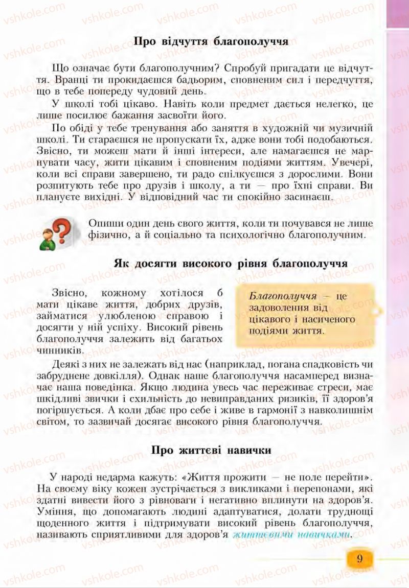 Страница 9 | Підручник Основи здоров'я 6 клас І.Д. Бех, Т.В. Воронцова, В.С. Пономаренко, С.В. Страшко 2014