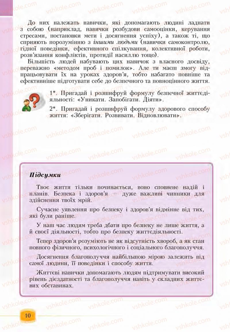 Страница 10 | Підручник Основи здоров'я 6 клас І.Д. Бех, Т.В. Воронцова, В.С. Пономаренко, С.В. Страшко 2014